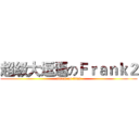 超级大逗逼のＦｒａｎｋ２ (attack on titan)