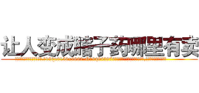 让人变成瞎子药哪里有卖 (让人变成瞎子药哪里有卖【电.话186x0156x9662-Q194843976林氏药业】我们做的是长期生意,靠的是老客户长期支持
参考消息网2月20日报道 韩媒称，“剩女多、离婚率高的城市，房价一定会上涨。”这是中国经济学家金岩石2016年12月参加在上海举行的房地产相关论坛时说的话。
)