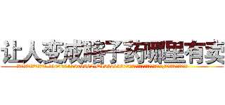 让人变成瞎子药哪里有卖 (让人变成瞎子药哪里有卖【电.话186x0156x9662-Q194843976林氏药业】我们做的是长期生意,靠的是老客户长期支持
参考消息网2月20日报道 韩媒称，“剩女多、离婚率高的城市，房价一定会上涨。”这是中国经济学家金岩石2016年12月参加在上海举行的房地产相关论坛时说的话。
)