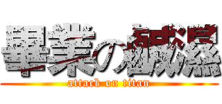 畢業の鹹濕 (attack on titan)