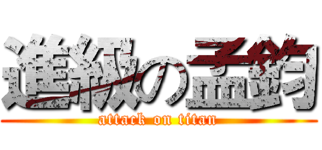 進級の孟鈞 (attack on titan)