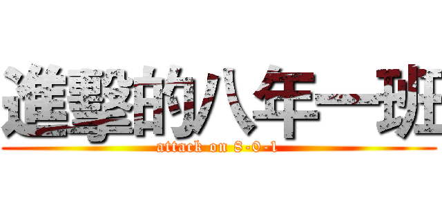 進擊的八年一班 (attack on 8-0-1)