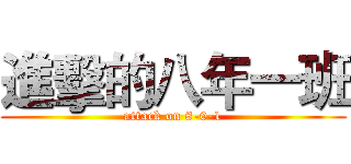 進擊的八年一班 (attack on 8-0-1)