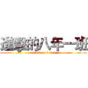 進擊的八年一班 (attack on 8-0-1)