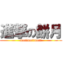 進撃の餅月 (motimotimoti)