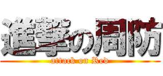 進撃の周防 (attack on Red)