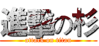 進擊の杉 (attack on titan)