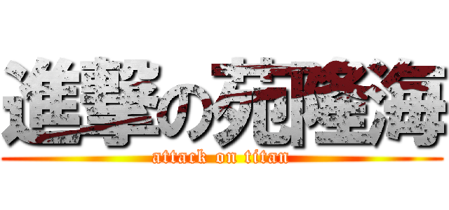 進撃の苑隆海 (attack on titan)