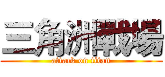 三角洲戰場 (attack on titan)