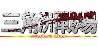三角洲戰場 (attack on titan)