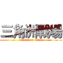 三角洲戰場 (attack on titan)