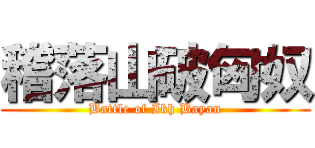 稽落山破匈奴 (Battle of Ikh Bayan)