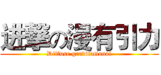 进撃の漫有引力 (Diffuse gravitational)