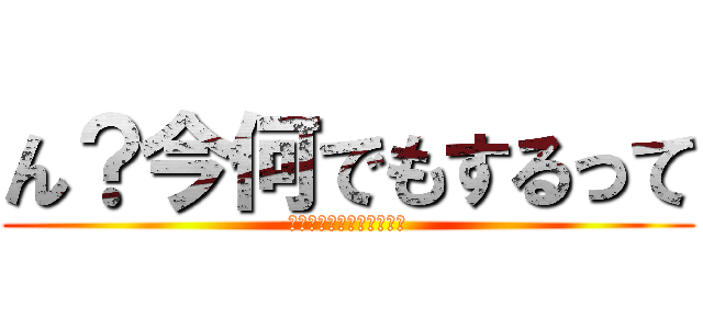 ん？今何でもするって (何でもするとは言ってない)