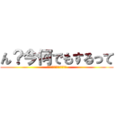 ん？今何でもするって (何でもするとは言ってない)