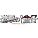 進撃の黃金仔 (attack on titan)