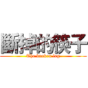 斷掉的筷子 (The broken leg)