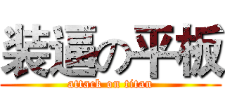 装逼の平板 (attack on titan)