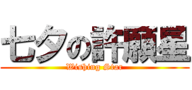七夕の許願星 (Wishing Star)