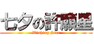 七夕の許願星 (Wishing Star)
