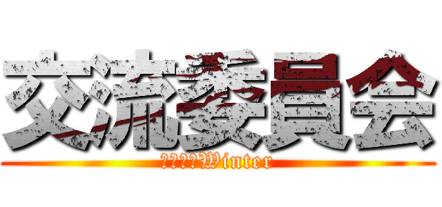 交流委員会 (２０１８Winter)