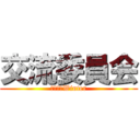 交流委員会 (２０１８Winter)