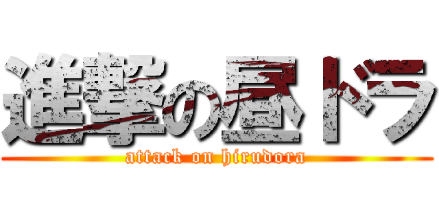 進撃の昼ドラ (attack on hirudora)