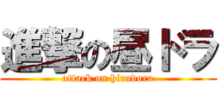 進撃の昼ドラ (attack on hirudora)