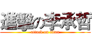 進擊の李承哲 (attack on titan)