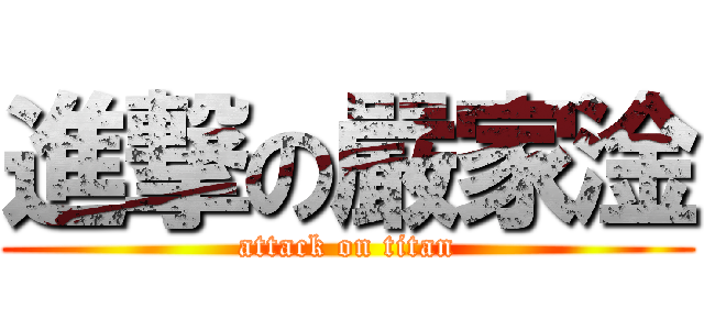 進撃の嚴家淦 (attack on titan)