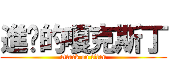 進擊的嗄克斯丁 (attack on titan)