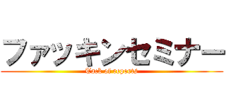 ファッキンセミナー (Tack of reports)