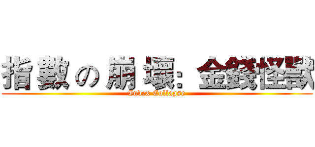 指 數 の 崩 壞：金錢怪獸 (Index Collapse)