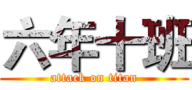 六年十班 (attack on titan)