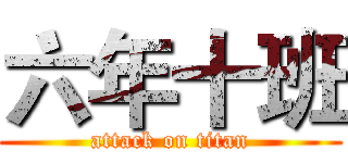 六年十班 (attack on titan)