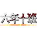 六年十班 (attack on titan)