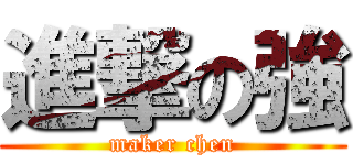 進撃の強 (maker chen)