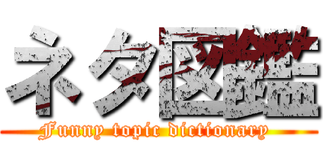 ネタ図鑑 (Funny topic dictionary )