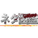 ネタ図鑑 (Funny topic dictionary )