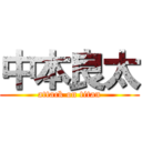 中本良太 (attack on titan)