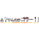 あ？やんのかゴラー！！ (attack on titan)