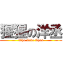 猩猩の洋丞 (Who Like Apes)