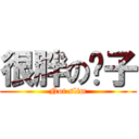 很胖の瘦子 (Not slim)