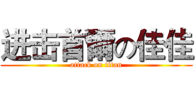 进击首爾の佳佳 (attack on titan)