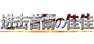 进击首爾の佳佳 (attack on titan)