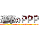 進撃のＰＰＰ (attack on tripleP)