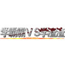 学霸霸ＶＳ学渣渣 (BAVSZHA)