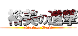  裕美の進撃 (attack on Paris)
