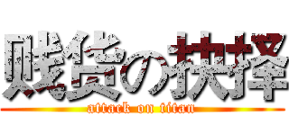 贱货の抉择 (attack on titan)