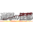 進撃の佳郁 (attack on titan)